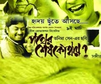 M_Id_276508_Pather_Shesh_Kothaye no alt set