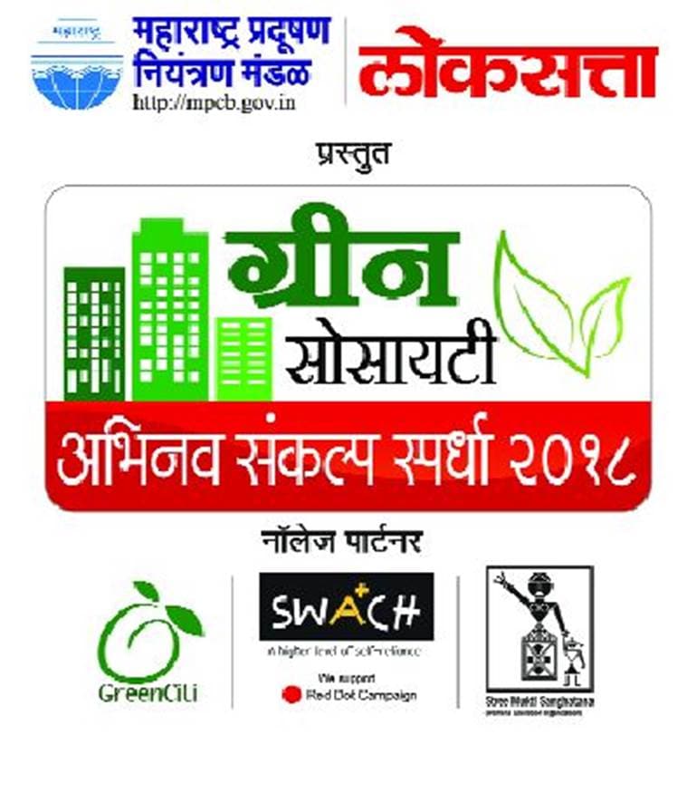Loksatta, MPCB organise contest for better waste management
