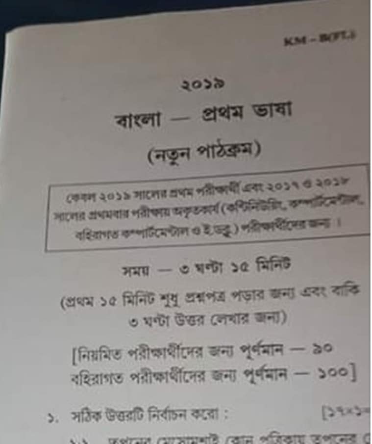 madhyamik exam, madhyamik paper leak, ফাঁস হওয়া প্রশ্নপত্রই , wbbse madhyamik paper leak, wbbse madhyamik paper
