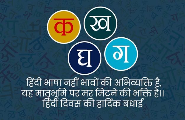 Happy Hindi Diwas 2019 Wishes Images, Quotes, Status