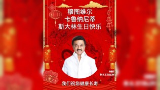 stalin bjp birthday wish