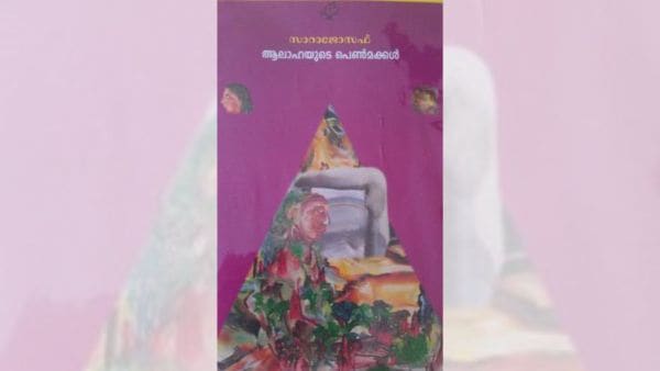 Sara Joseph's Malayalam novel Aalahayude Penmakkal