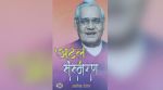 Ashok Tandon, a member of Vajpayee’s PMO as in-charge of media relations, writes about this little-known anecdote of 1999 in his book Atal Sansmaran, which was released recently.