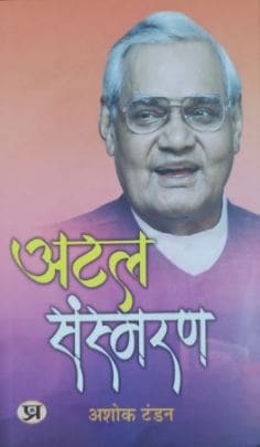 Ashok Tandon, a member of Vajpayee’s PMO as in-charge of media relations, writes about a little-known anecdote of 1999 in his book Atal Sansmaran, which was released recently
