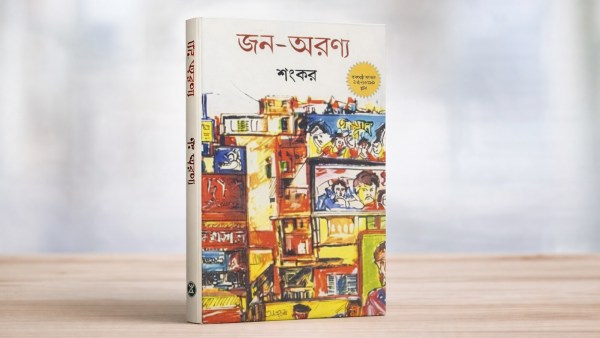 The book cover Jana Aranya (The Middleman) by Sankar 