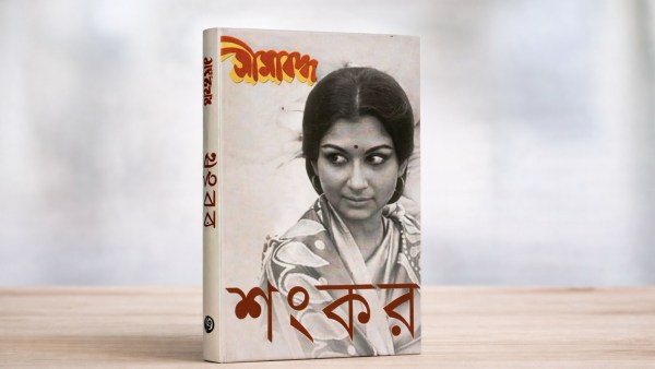 The Book cover of Seemabaddha (Limited Company) featuring Sharmila Tagore on the cover. 