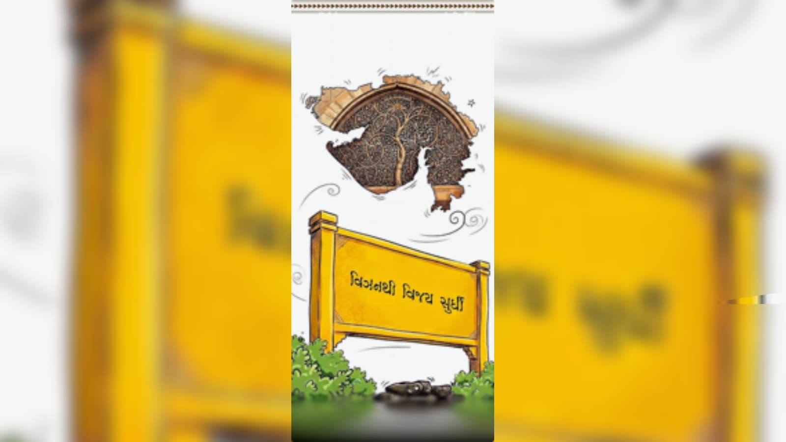 Gujarat Confidential: Window to Victory