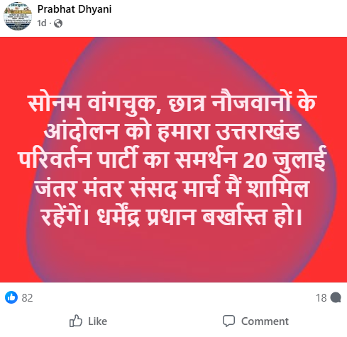 "Our Uttarakhand Parivartan Party extends its support to the movement led by students and the youth; we will participate in the Parliament March at Jantar Mantar on July 20. Dharmendra Pradhan must be dismissed", said Dhyani in the post. (Photo: FB/@Prabhat Dhyani)