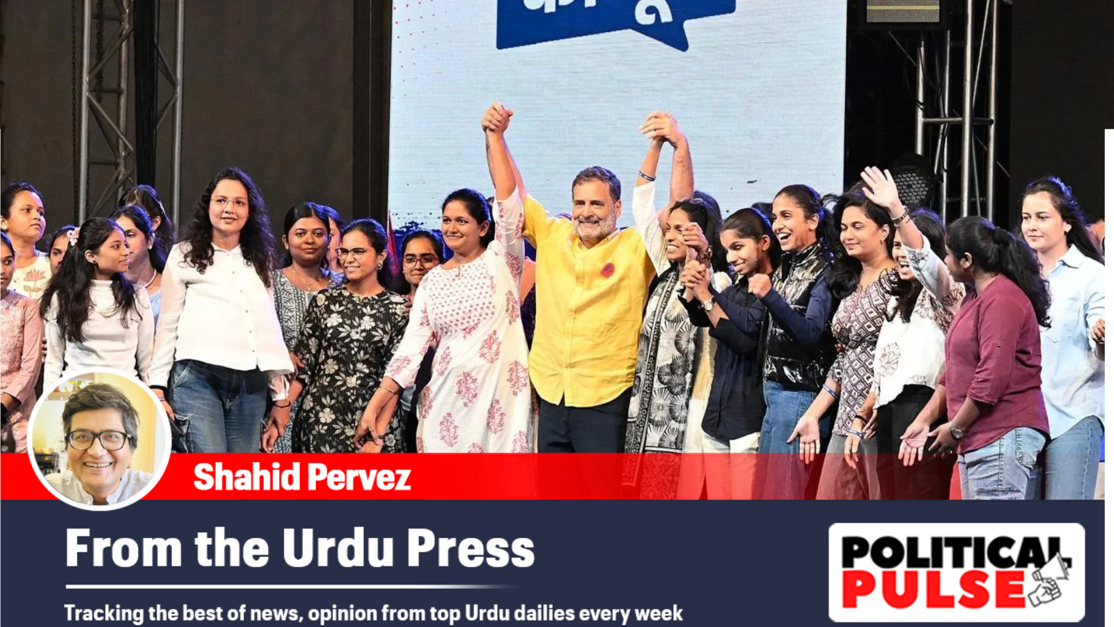 उर्दू प्रेस का विश्लेषण: पितृसत्ता के खिलाफ राहुल गांधी की आवाज और युवाओं का बढ़ता आक्रोश