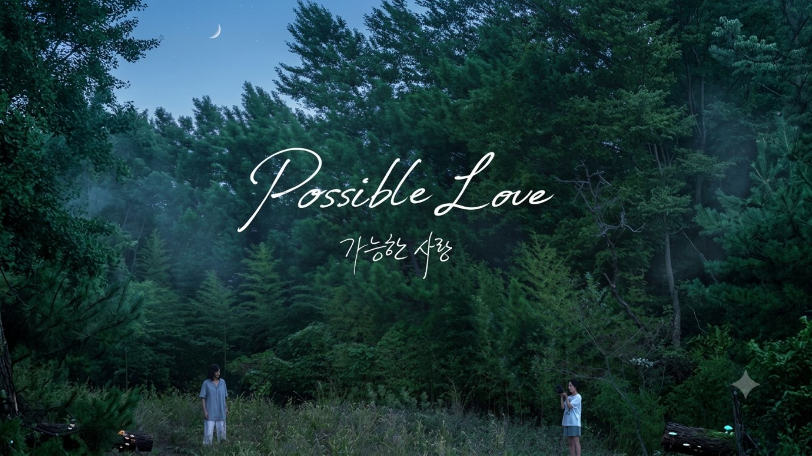Possible Love: Living in an era where ‘we lose our sense of self’ Possible Love: Living in an era where ‘we lose our sense of self’